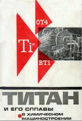 Титан и его сплавы в химическом машиностроении, Галицкий Б.А., Абелев М.М., Шварц Г.Л., Шевелкин Б.Н., 1968