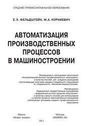 Автоматизация производственных процессов в машиностроении, Фельдштейн Е.Э., Корниевич М.А., 2011