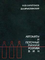 Автоматы и поточные линии розлива вин, Xаритонов Н.Ф., Ярмолинский Д.А., 1967