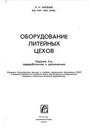 Оборудование литейных цехов, Аксенов П.Н., 1977