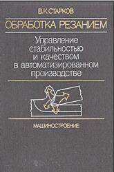 Обработка резанием, Управление стабильностью и качеством в автоматизированном производстве, Старков В.К., 1989