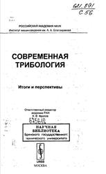 Современная трибология, Итоги и перспективы, Фролов К.В., 2008