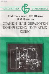 Станки для обработки конических зубчатых колес, Писманик К.М., Шейко Л.И., Денисов В.М., 1993 Станки для обработки конических зубчатых колес, Писманик К.М., Шейко Л.И., Денисов В.М., 1993