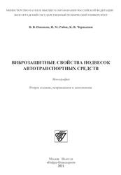 Виброзащитные свойства подвесок автотранспортных средств, Монография, Новиков В.В., Рябов И.М., Чернышов К.В., 2021 Виброзащитные свойства подвесок автотранспортных средств, Монография, Новиков В.В., Рябов И.М., Чернышов К.В., 2021