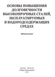 Основы повышения долговечности высокопрочных сталей, эксплуатируемых в водородсодержащих средах, Монография, Сергеев Н.Н., 2021 Основы повышения долговечности высокопрочных сталей, эксплуатируемых в водородсодержащих средах, Монография, Сергеев Н.Н., 2021
