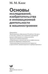 Основы исследований, изобретательства и инновационной деятельности в машиностроении, Кане М.М., 2018