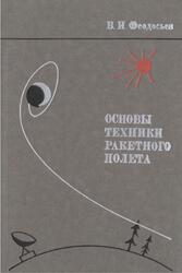 Основы техники ракетного полета, Феодосьев В.И., 1979