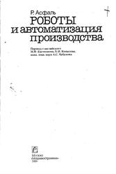 Роботы и автоматизация производства, Асфаль Р., 1989