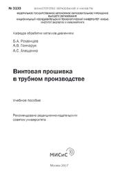 Винтовая прошивка в трубном производстве, Романцев Б.А., Гончарук А.В., Алещенко А.С., 2017 Винтовая прошивка в трубном производстве, Романцев Б.А., Гончарук А.В., Алещенко А.С., 2017