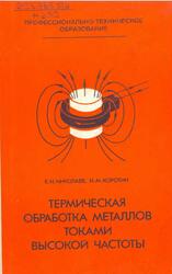 Термическая обработка металлов токами высокой частоты, Николаев Е.Н., Коротин И.М., 1984