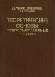 Теоретические основы электросталеплавильных процессов, Григорян В.А., Белянчиков Л.Н., Стомахин А.Я., 1987 Теоретические основы электросталеплавильных процессов, Григорян В.А., Белянчиков Л.Н., Стомахин А.Я., 1987
