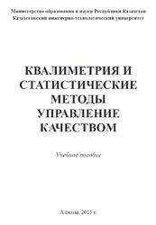 Квалиметрия и статистические методы управление качеством, Каржаубаев К.Е., 2015