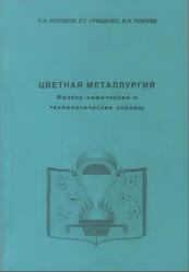 Цветная металлургия, Физико-химические и технологические основы, Монография, Колобов Г.А., Грищенко С.Г., Пожуев В.И., 2010 Цветная металлургия, Физико-химические и технологические основы, Монография, Колобов Г.А., Грищенко С.Г., Пожуев В.И., 2010