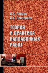 Теория и практика наплавочных работ, Рябцев И.А., Сенченков И.К., 2013
