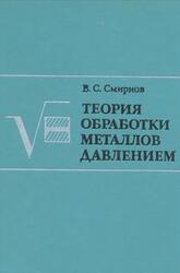 Теория обработки металлов давлением, Смирнов В.С., 1973