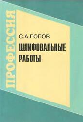 Шлифовальные работы, Попов С.А., 1999