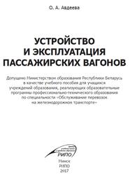 Устройство и эксплуатация пассажирских вагонов, Авдеева О.А., 2017