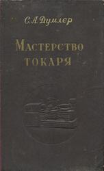 Мастерство токаря, Думлер С.А., 1956 Мастерство токаря, Думлер С.А., 1956