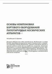 Основы компоновки бортового оборудования пилотируемых космических аппаратов, Туманов А.В., Щеглов Г.А., 2020
