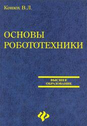 Основы робототехники, Конюх В.Л., 2008