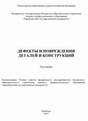 Дефекты и повреждения деталей и конструкций, Монография, Кушнаренко B.M., Репях В.С., Чирков Е.Ю., Кушнаренко E.B., 2011