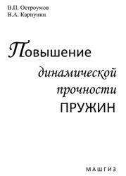 Повышение динамической прочности пружин, Остроумов В.П., Карпунин В.А., 1961