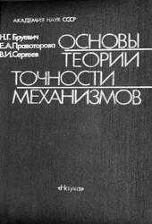 Основы теории точности механизмов, Бруевич Н.Г., Правоторова Е.А., Сергеев В.И., 1988