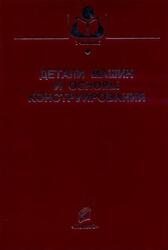 Детали машин и основы конструирования, Ерохин М.Н., 2005 Детали машин и основы конструирования, Ерохин М.Н., 2005