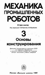 Механика промышленных роботов, Книга 3, Основы конструирования, Флоров К.В., Воробьев Е.И., 1989 Механика промышленных роботов, Книга 3, Основы конструирования, Флоров К.В., Воробьев Е.И., 1989