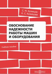Обоснование надежности работы машин и оборудования, Кузнецов С.М., 2020 Обоснование надежности работы машин и оборудования, Кузнецов С.М., 2020