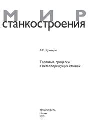 Тепловые процессы в металлорежущих станках, Кузнецов А.П., 2019