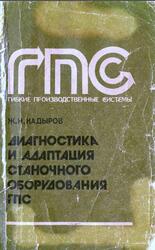 Диагностика и адаптация станочного оборудования гибких производственных систем, Кадыров Ж.Н., 1991