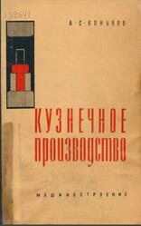 Кузнечное производство, Коньков А.С., 1966