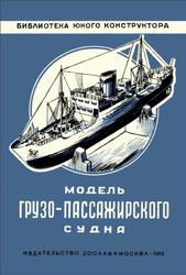 Модель грузопассажирского судна, 1952