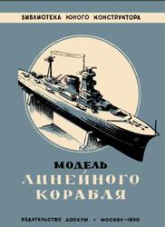 Модель линейного корабля, Александрова М., 1950