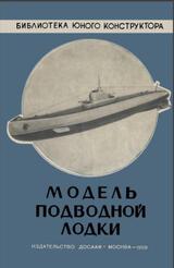 Модель подводной лодки с механическим двигателем, Михайлов П.Е., 1959