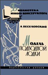 Модель подводной лодки, Веселовский А., 1964
