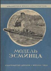 Модель эсминца, Максимихин И.А., 1950
