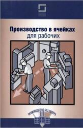 Производство в ячейках для рабочих, Рыжков А., 2009 Производство в ячейках для рабочих, Рыжков А., 2009