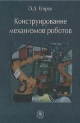 Конструирование механизмов роботов, Егоров О.Д., 2012