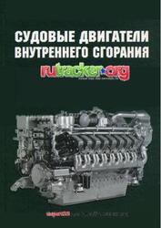 Судовые двигатели внутреннего сгорания, Ржепецкий К.Л., Сударева Е.А., 1984