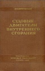Судовые двигатели внутреннего сгорания, Петровский Н.В., 1958