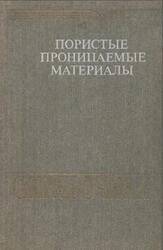Пористые проницаемые материалы, Справочник, Белов С.В., 1987