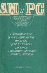 Гидравлические и пневматические приводы промышленных роботов и автоматических манипуляторов, Крейнин Г.В., Кривц И.Л., Винницкий Е.Я., Ивлев В.И., 1993
