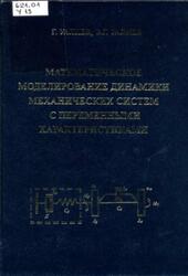 Математическое моделирование динамики механических систем с переменными характеристиками, Уалиев Г., Уалиев З.Г., 2006 Математическое моделирование динамики механических систем с переменными характеристиками, Уалиев Г., Уалиев З.Г., 2006