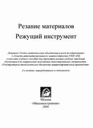 Резание материалов, Режущий инструмент, Кишуров В.М., Криони Н.К., Постнов В.В., Черников П.П., 2009
