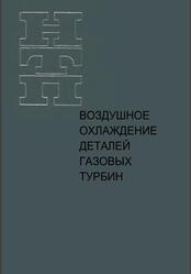 Воздушное охлаждение деталей газовых турбин, Швец И.Т., Дыбан Е.П., 1974