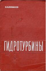 Гидротурбины, Ковалев Н.Н., 1971