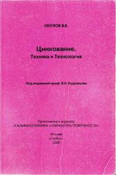 Цинкование, Техника и технология, Окулов В.В., 2008