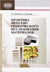 Практика металлографического исследования материалов, Анисович А.Г., Румянцева И.Н., 2013